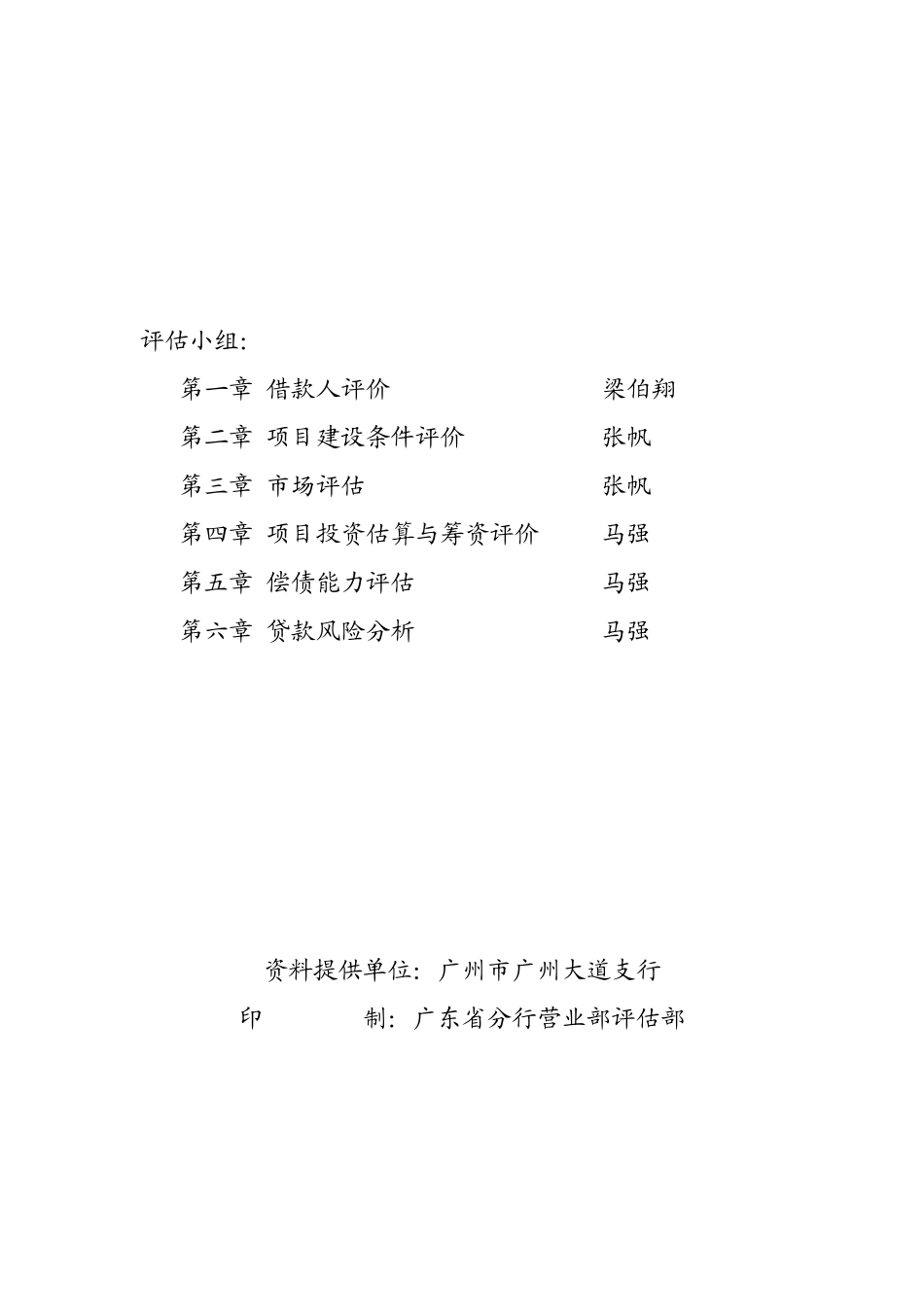 某银行：广州“愉景南苑”商住小区开发贷款评估报告_第2页