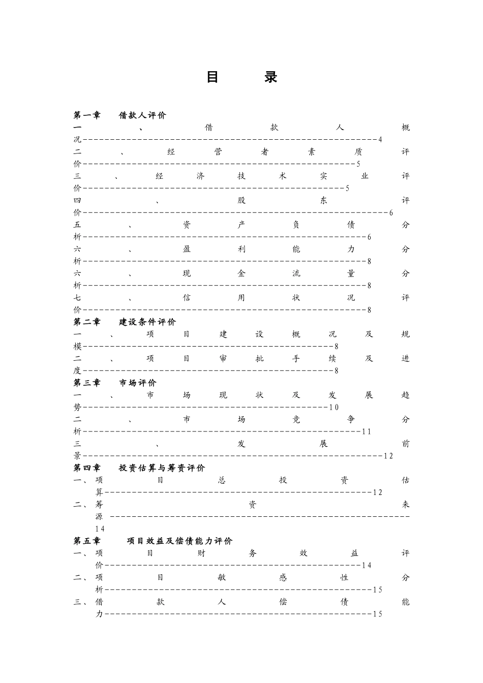 某银行：广州“愉景南苑”商住小区开发贷款评估报告_第3页