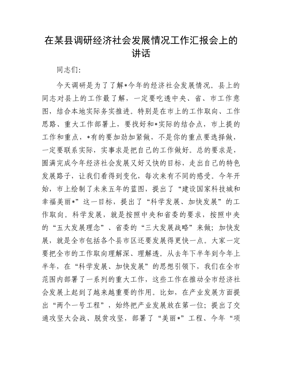 在某县调研经济社会发展情况工作汇报会上的讲话_第1页