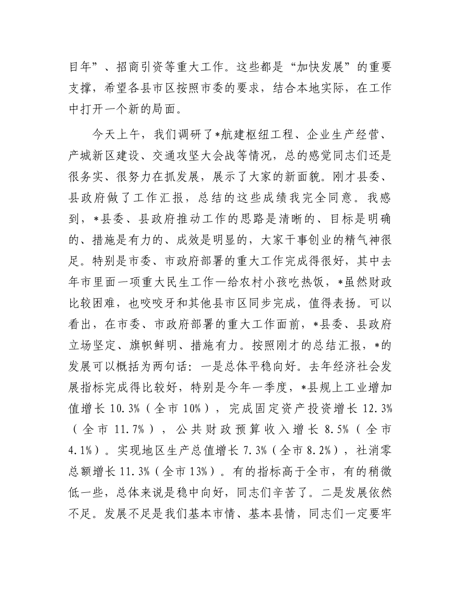 在某县调研经济社会发展情况工作汇报会上的讲话_第2页