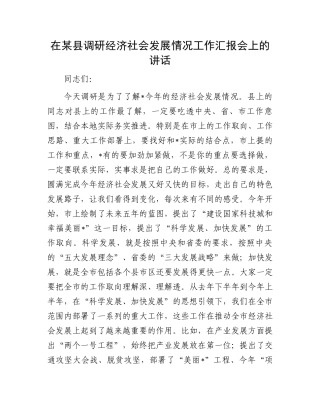 在某县调研经济社会发展情况工作汇报会上的讲话