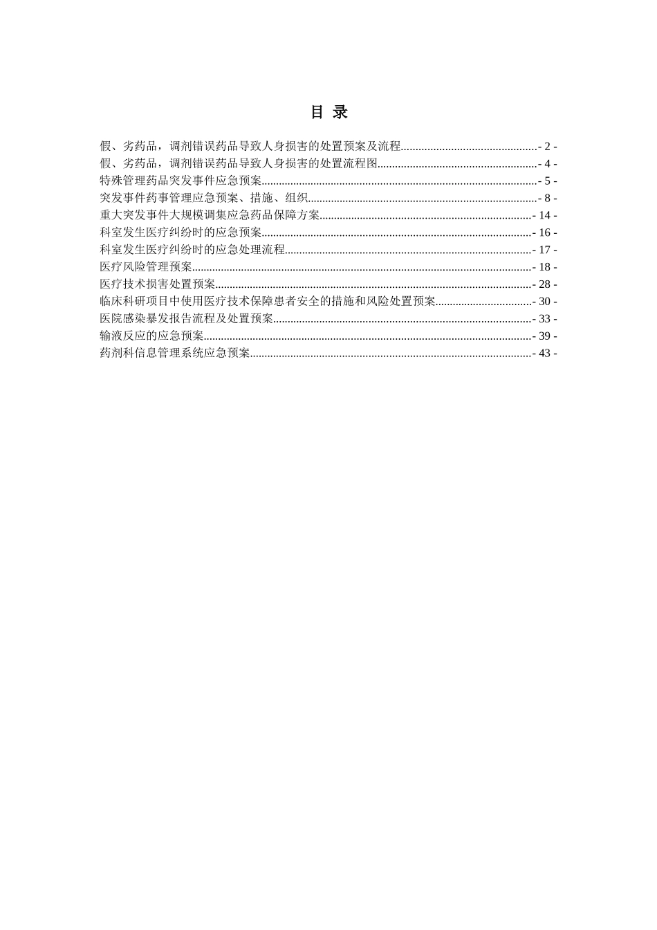 药剂科预案(DOC44页)_第1页