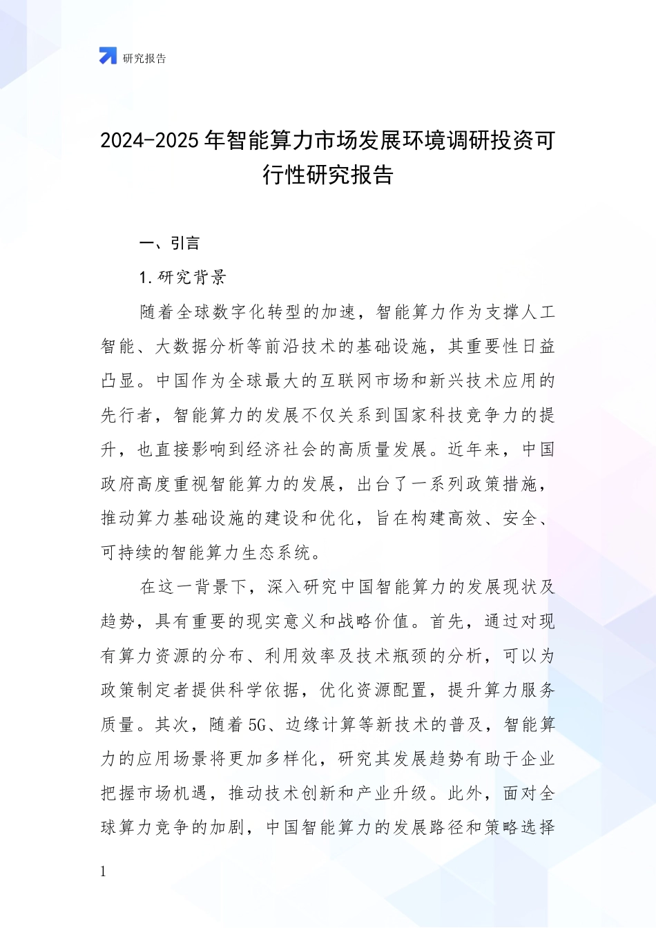 2024-2025年智能算力市场发展环境调研投资可行性研究报告_第1页