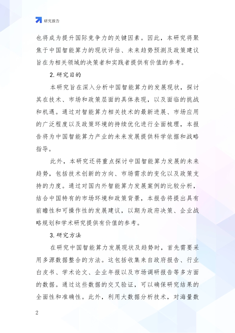 2024-2025年智能算力市场发展环境调研投资可行性研究报告_第2页