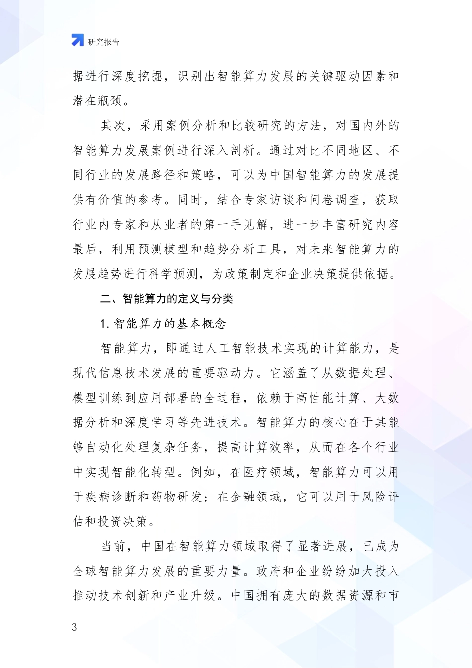 2024-2025年智能算力市场发展环境调研投资可行性研究报告_第3页