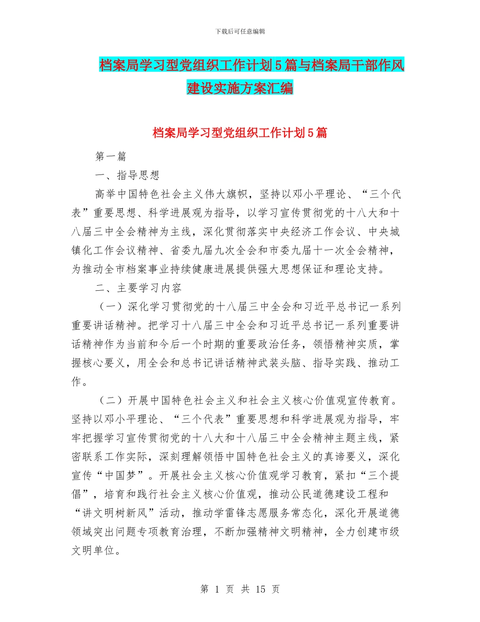 档案局学习型党组织工作计划5篇与档案局干部作风建设实施方案汇编_第1页