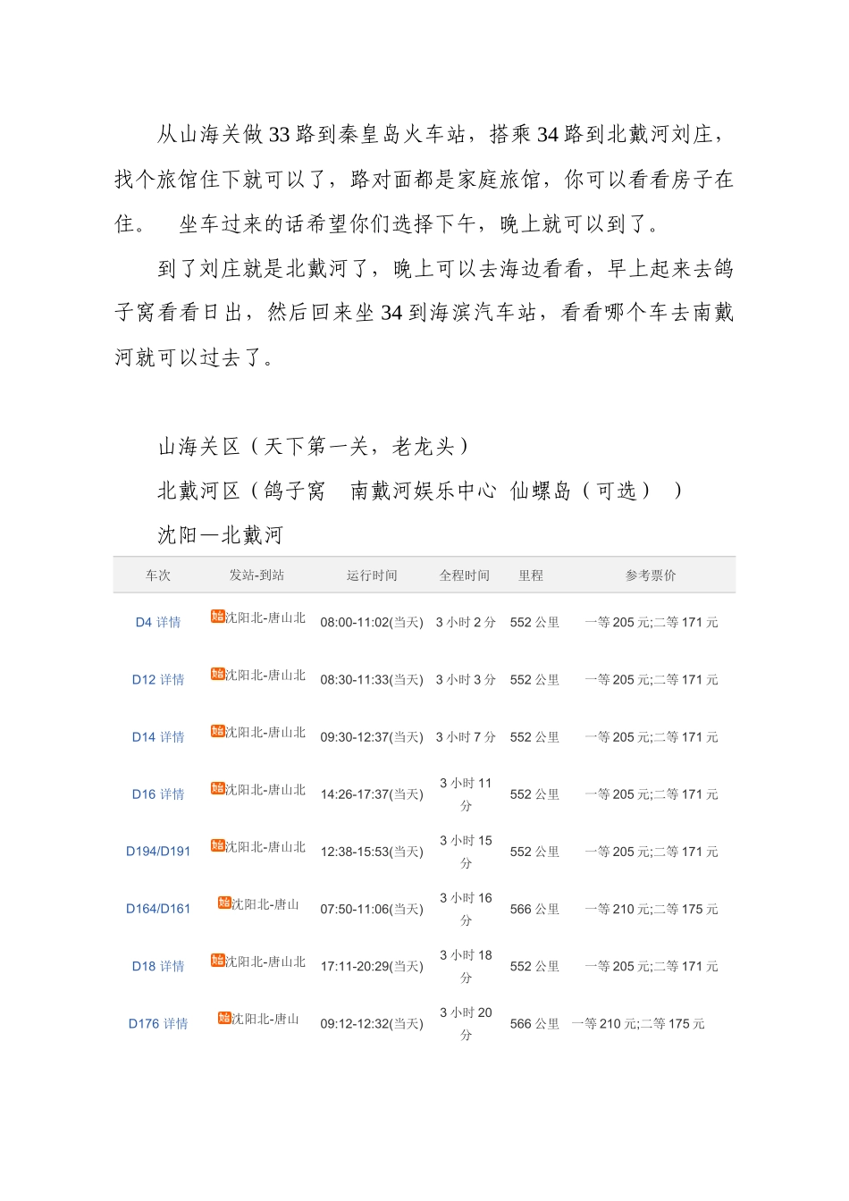 北戴河 旅游_第1页