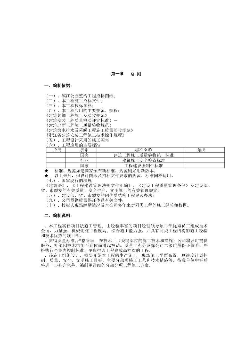 杭州滨江公园整治工程施工组织设计_第2页