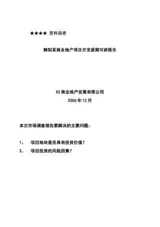 舞阳某商业地产项目开发前期可研报告