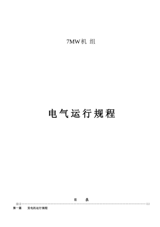 电气运行规程(DOC55页)