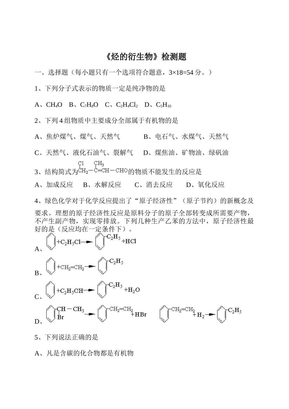 烃的衍生物检测题8764414075_第1页