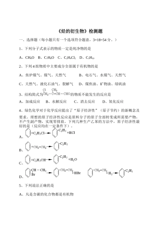 烃的衍生物检测题8764414075