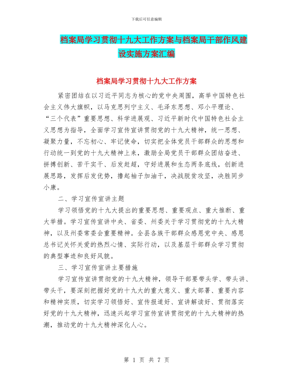 档案局学习贯彻十九大工作方案与档案局干部作风建设实施方案汇编_第1页