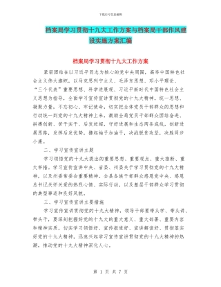 档案局学习贯彻十九大工作方案与档案局干部作风建设实施方案汇编