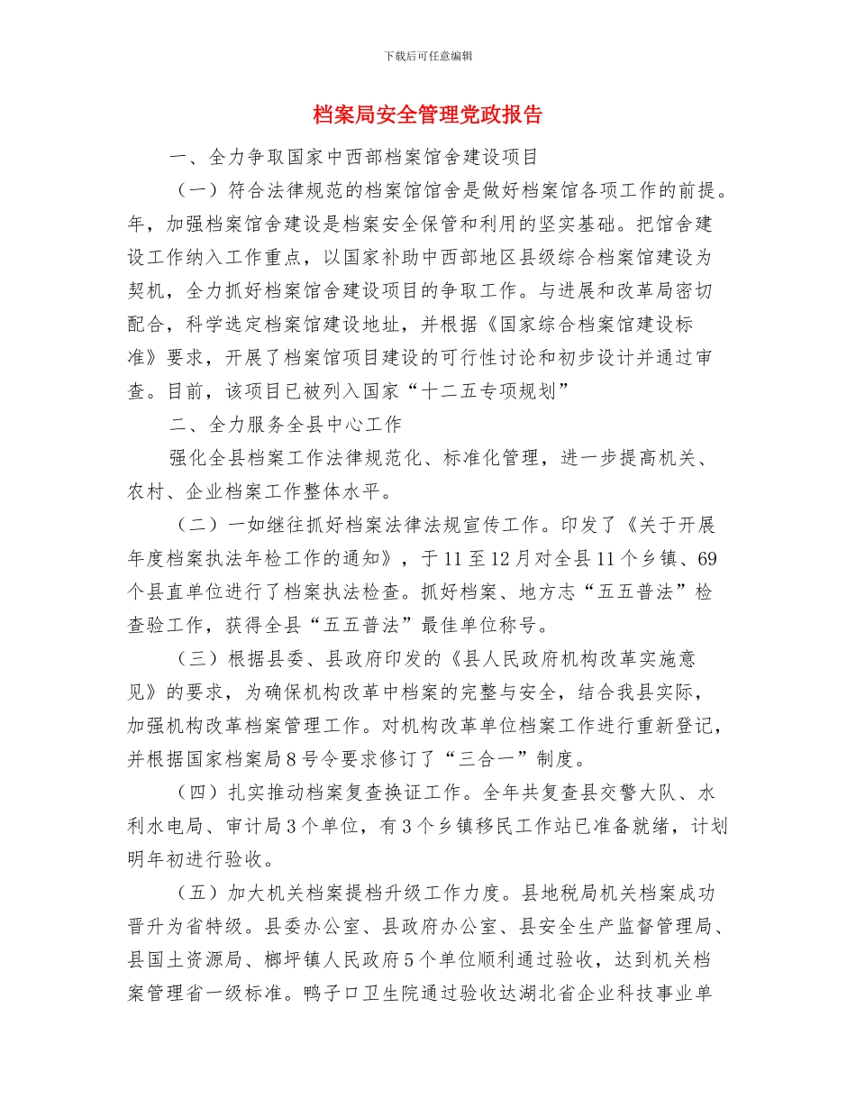 档案局学习焦裕禄工作总结与档案局安全管理党政报告汇编_第3页