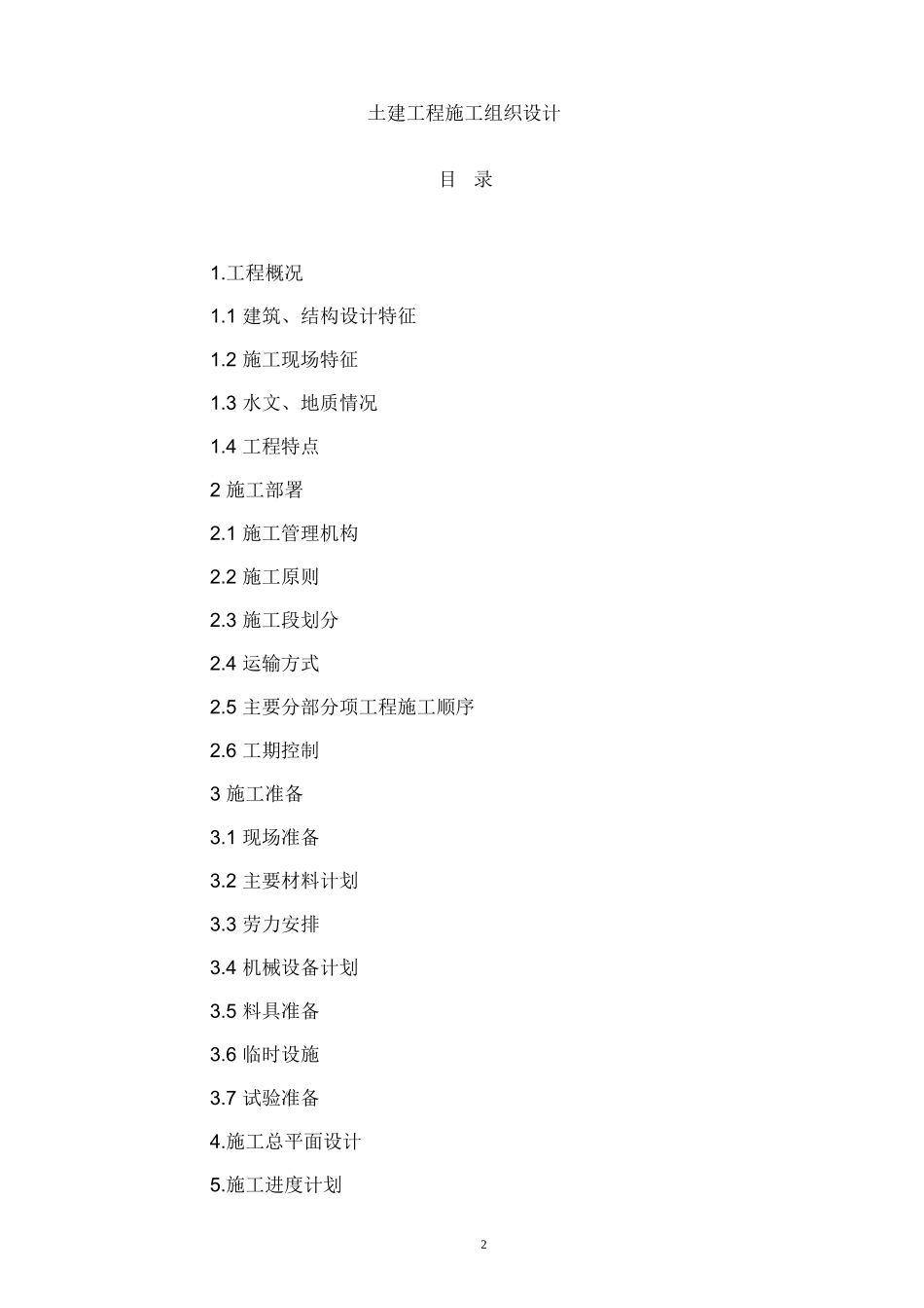 人行结构施工组织设计方案(DOC57页)_第2页