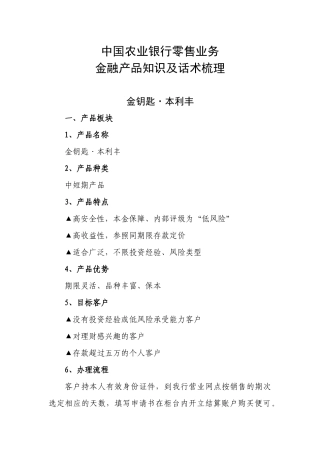 中国某银行零售业务金融产品知识及话术梳理、