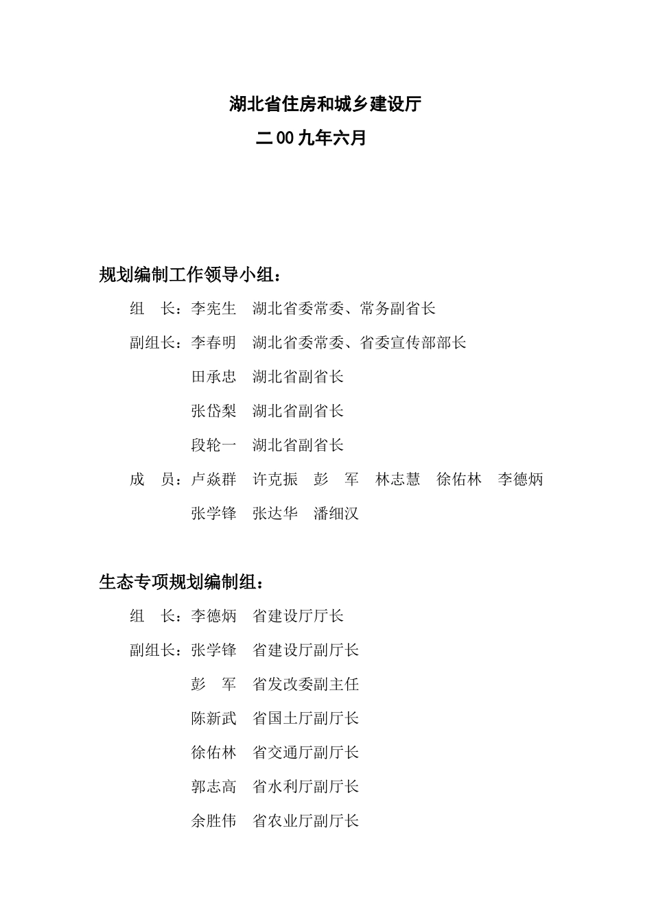 湖北鄂西生态文化旅游圈生态专项规划_129页_第2页