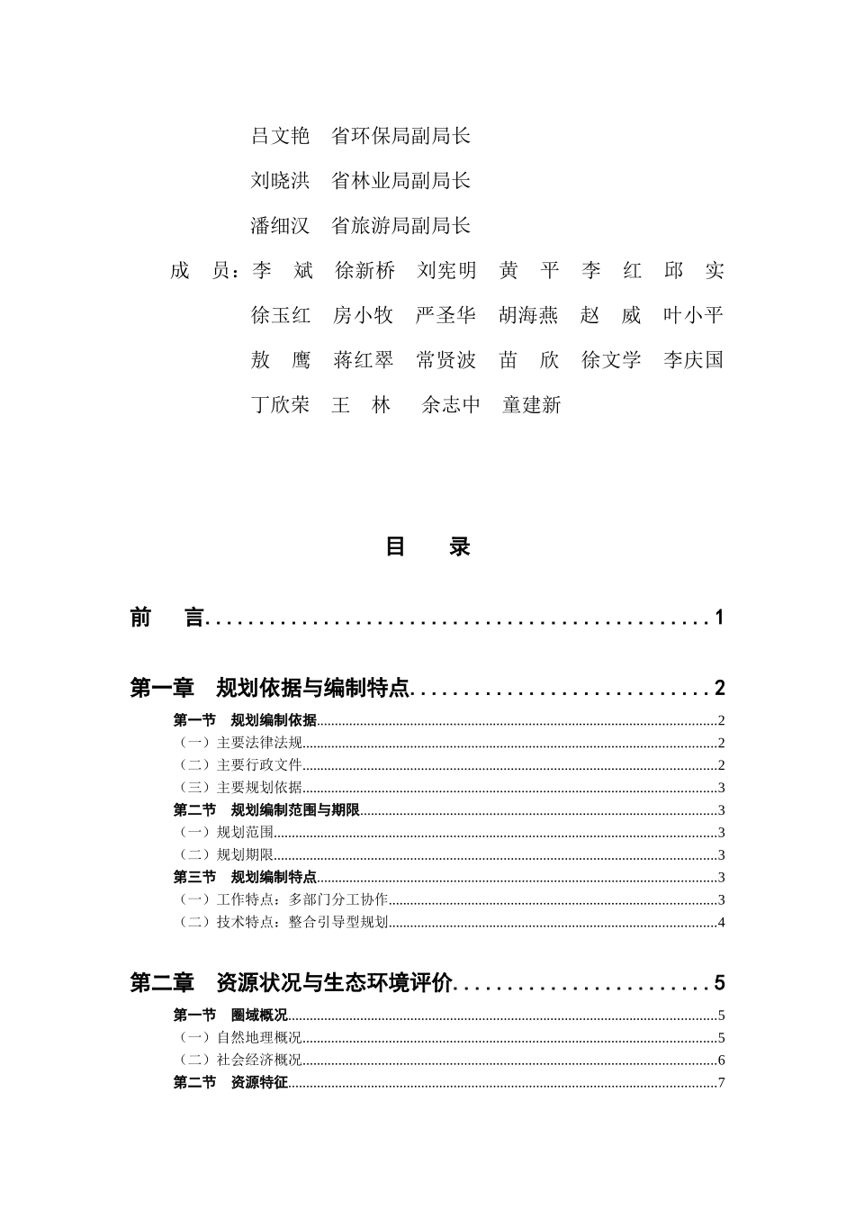 湖北鄂西生态文化旅游圈生态专项规划_129页_第3页