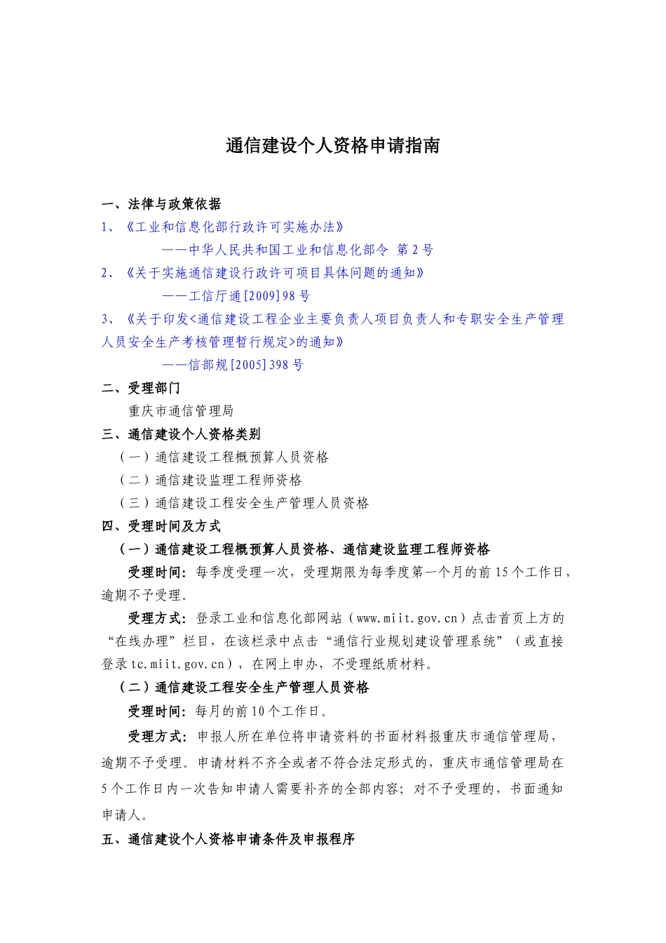 通信建设个人资格申请指南_第1页