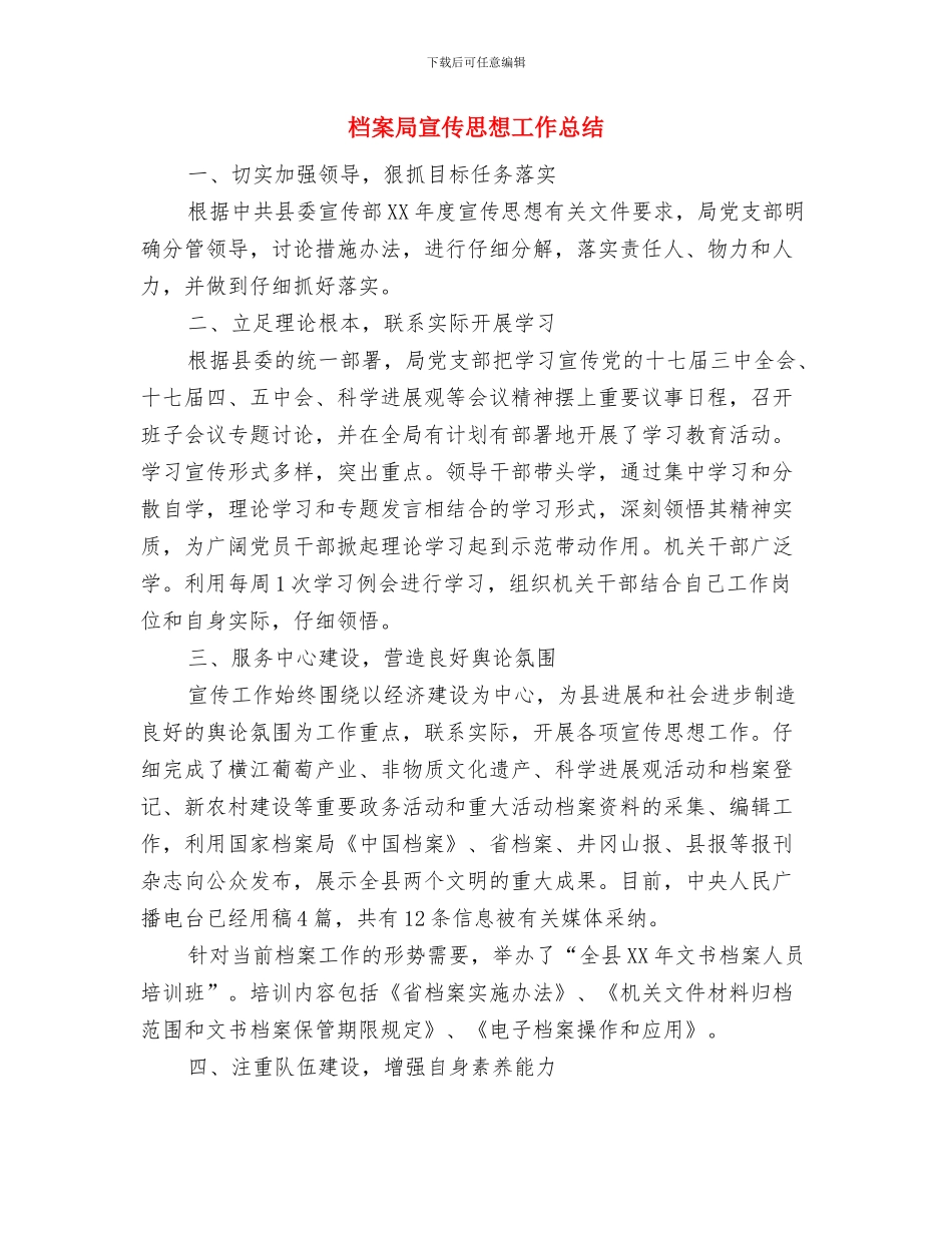 档案局实施项目推进工作总结与档案局宣传思想工作总结汇编_第3页