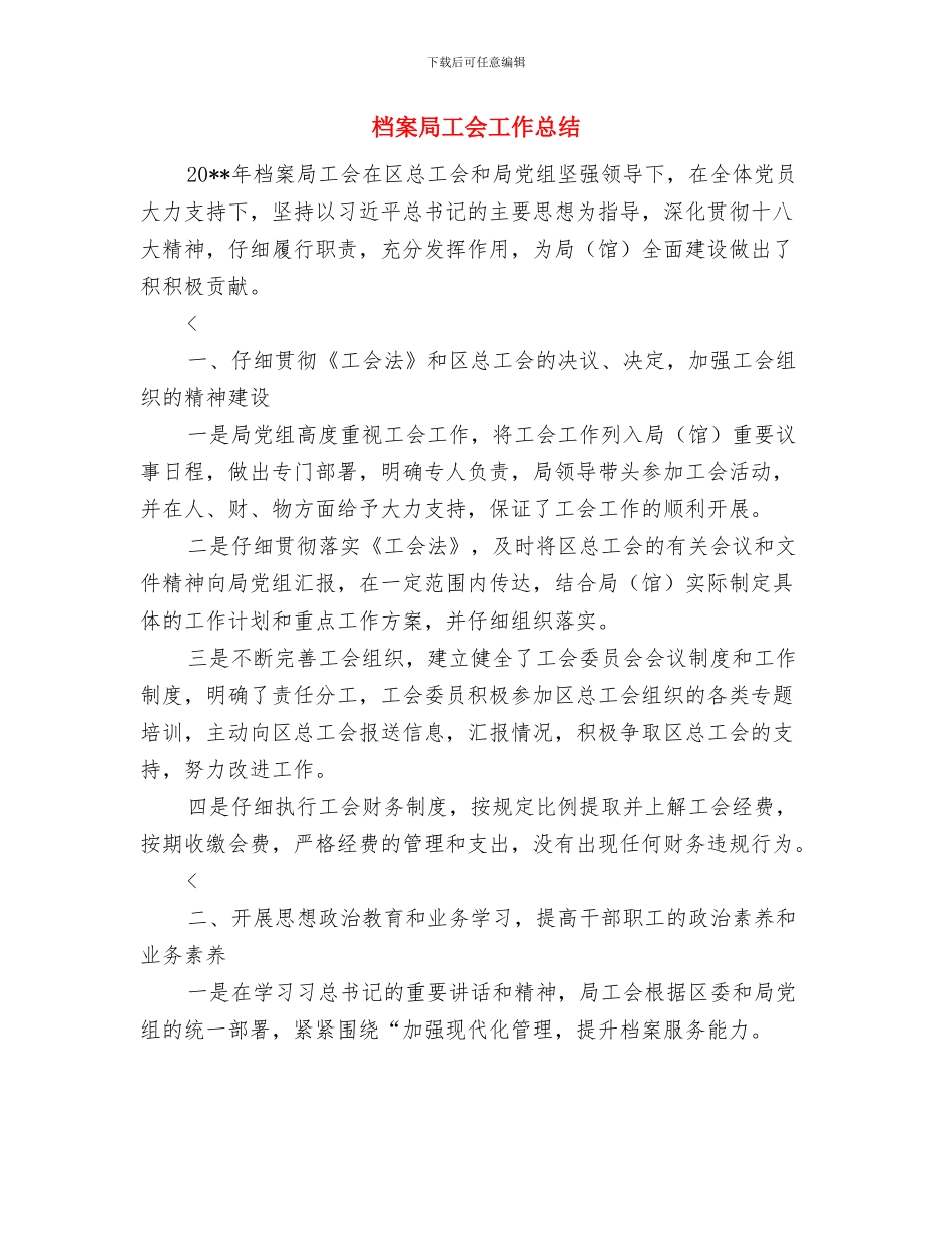 档案局实施项目推进工作总结与档案局工会工作总结汇编_第3页