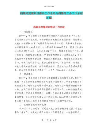 档案局实施项目推进工作总结与档案局工会工作总结汇编