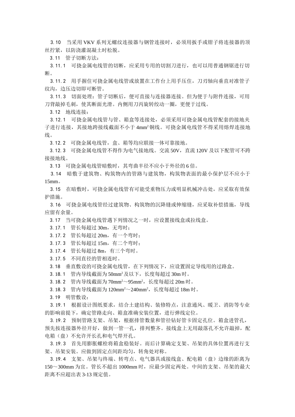 007可挠金属电线管敷设工艺(DOC5页)_第3页