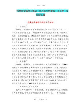 档案局实施项目推进工作总结与档案局工会年度工作总结汇编