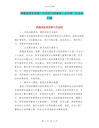 档案局宣传思想工作总结与档案局工会年度工作总结汇编