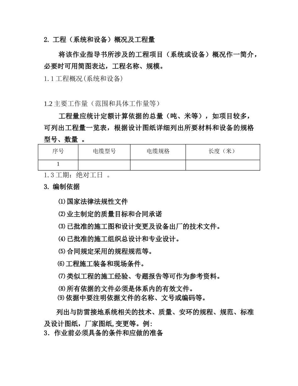 电缆敷设和接线作业指导书_第1页
