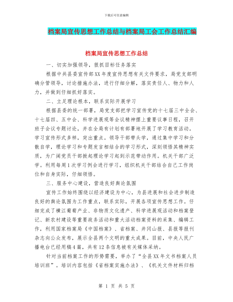 档案局宣传思想工作总结与档案局工会工作总结汇编_第1页