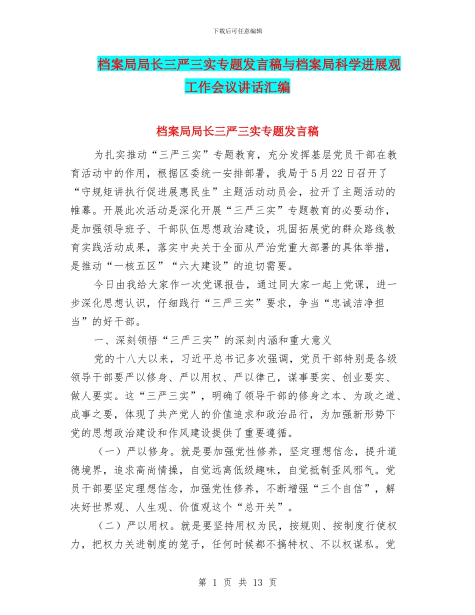档案局局长三严三实专题发言稿与档案局科学发展观工作会议讲话汇编_第1页