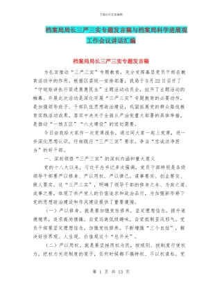 档案局局长三严三实专题发言稿与档案局科学发展观工作会议讲话汇编