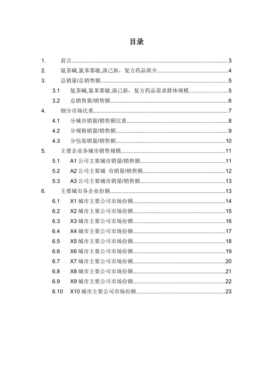 X年氨茶碱氯苯那敏溴己新复方药品销售数据市场调_第2页