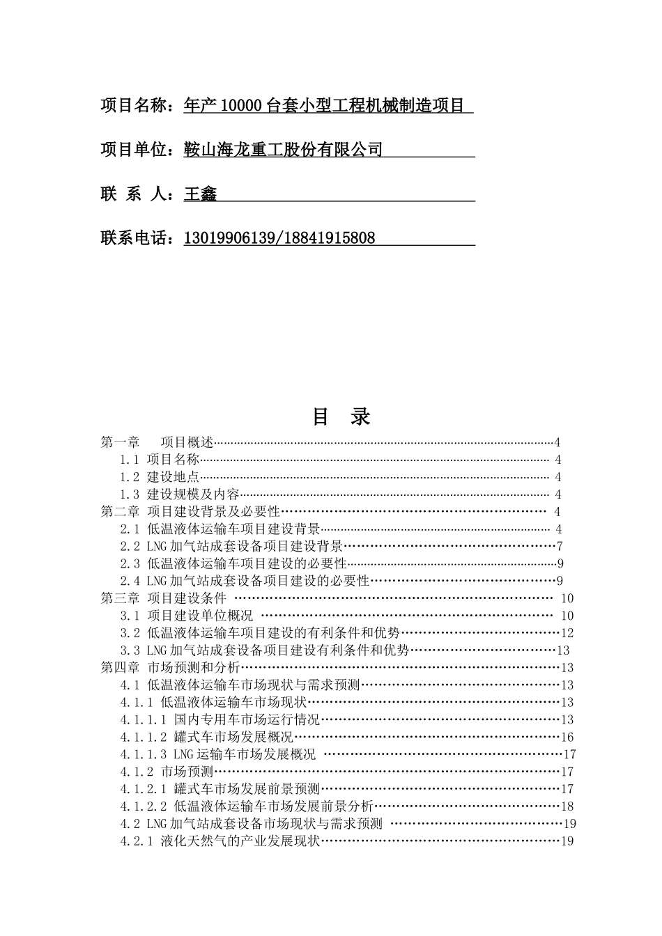 某小型工程机械制造项目建议书_第2页