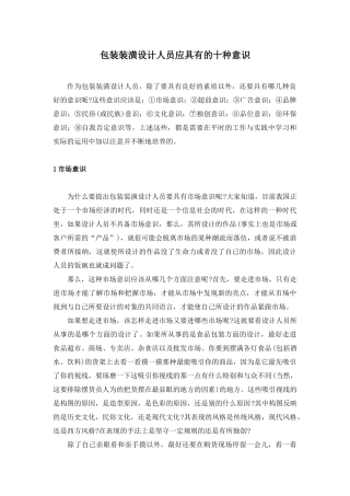包装装潢设计人员应具有的十种意识