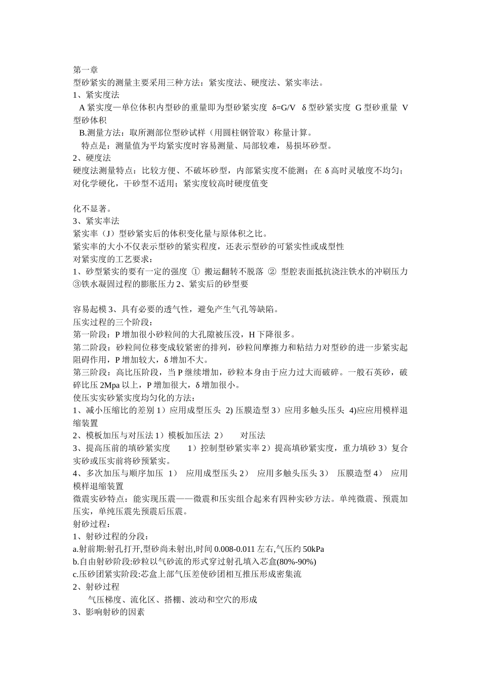 铸造机械化知识要点_第1页