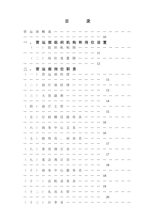 酒店集团营运部管理实务