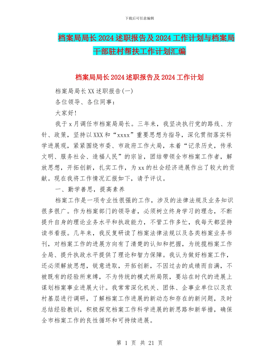 档案局局长2024述职报告及2024工作计划与档案局干部驻村帮扶工作计划汇编_第1页