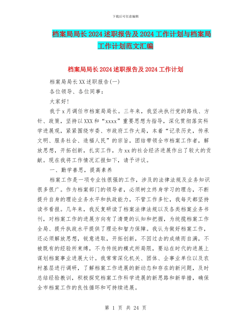 档案局局长2024述职报告及2024工作计划与档案局工作计划范文汇编_第1页