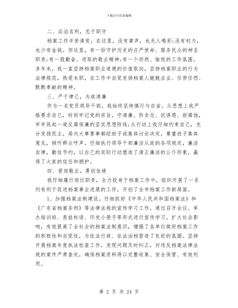 档案局局长2024述职报告及2024工作计划与档案局工作计划范文汇编_第2页