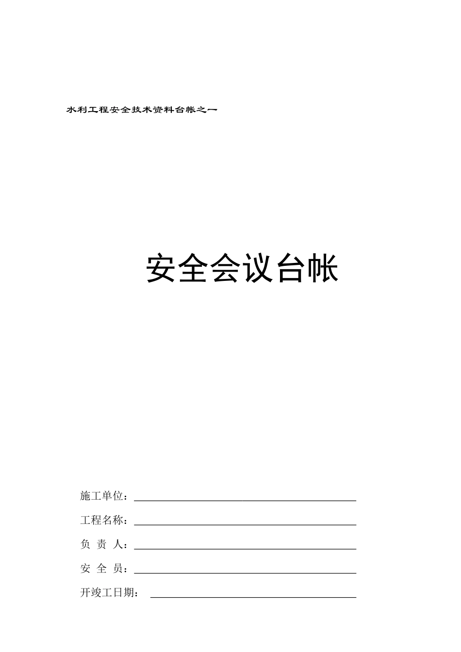 水利水电工程安全台帐_第3页