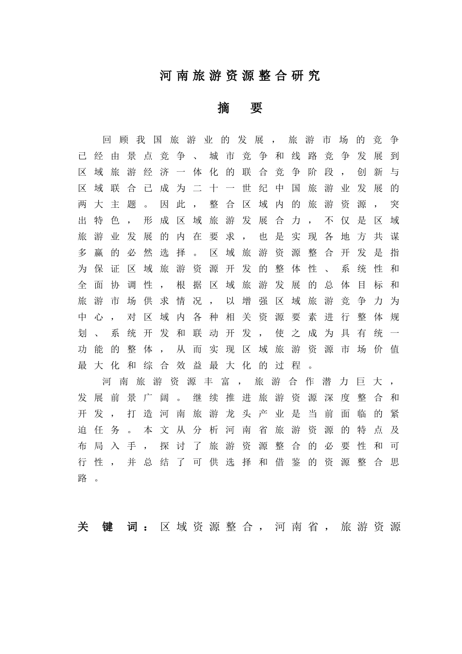 河南旅游资源整合研究_第1页