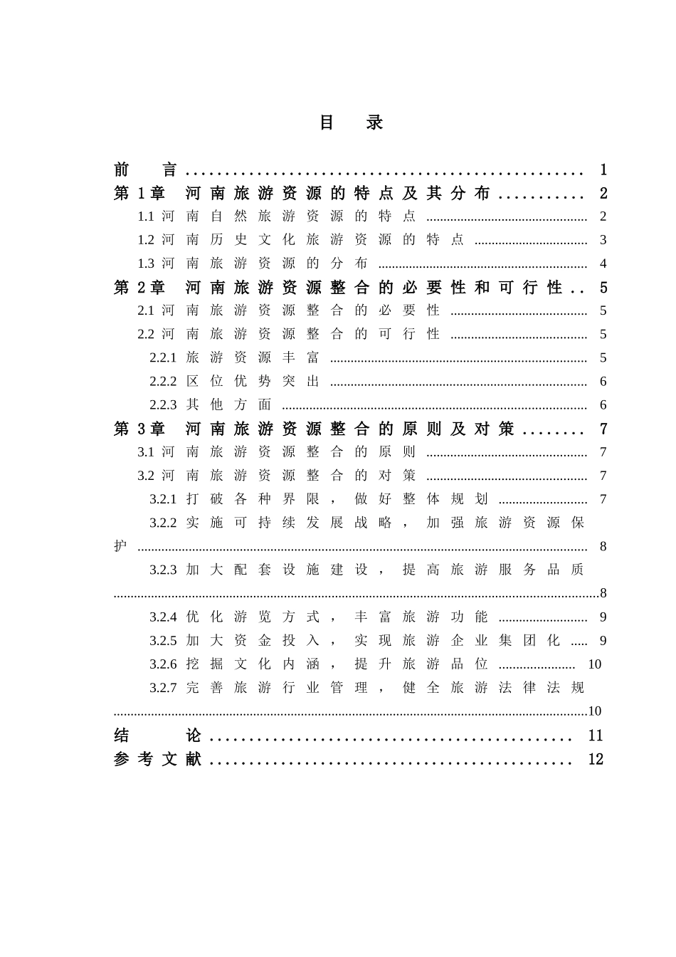 河南旅游资源整合研究_第2页