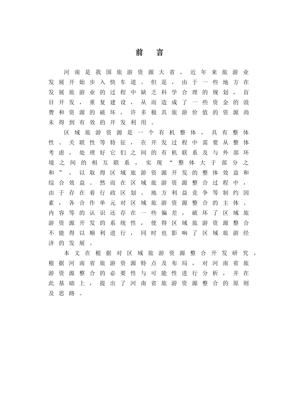 河南旅游资源整合研究_第3页