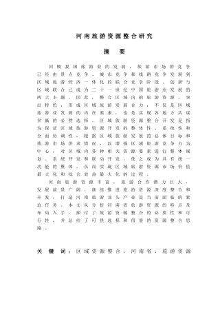 河南旅游资源整合研究
