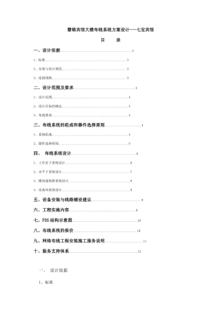 七宝宾馆综合布线设计方案-慧锦校园网络布线系统方案设计(
