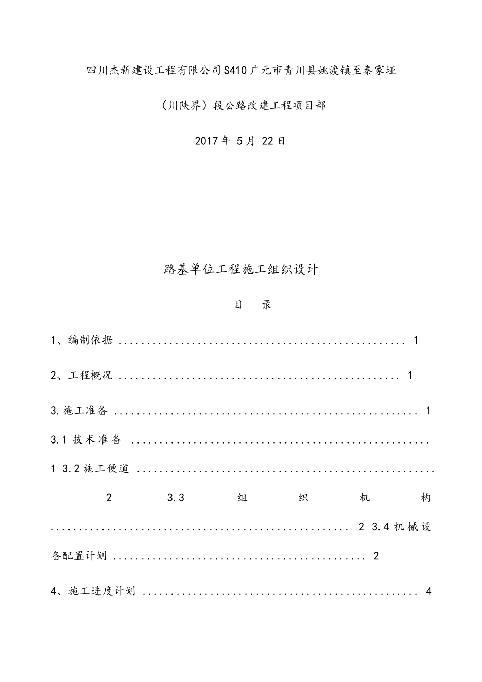 路基单位工程施工组织设计(DOC 85页)_第2页