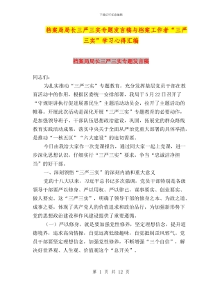 档案局局长三严三实专题发言稿与档案工作者“三严三实”学习心得汇编